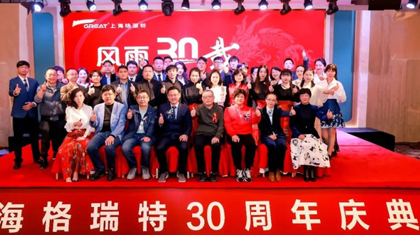 風(fēng)雨30載，龍年正當(dāng)時(shí)|暨上海格瑞特年會(huì)