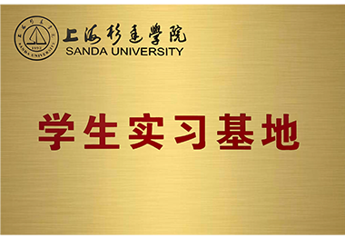 上海杉達(dá)學(xué)院學(xué)生實(shí)習(xí)基地