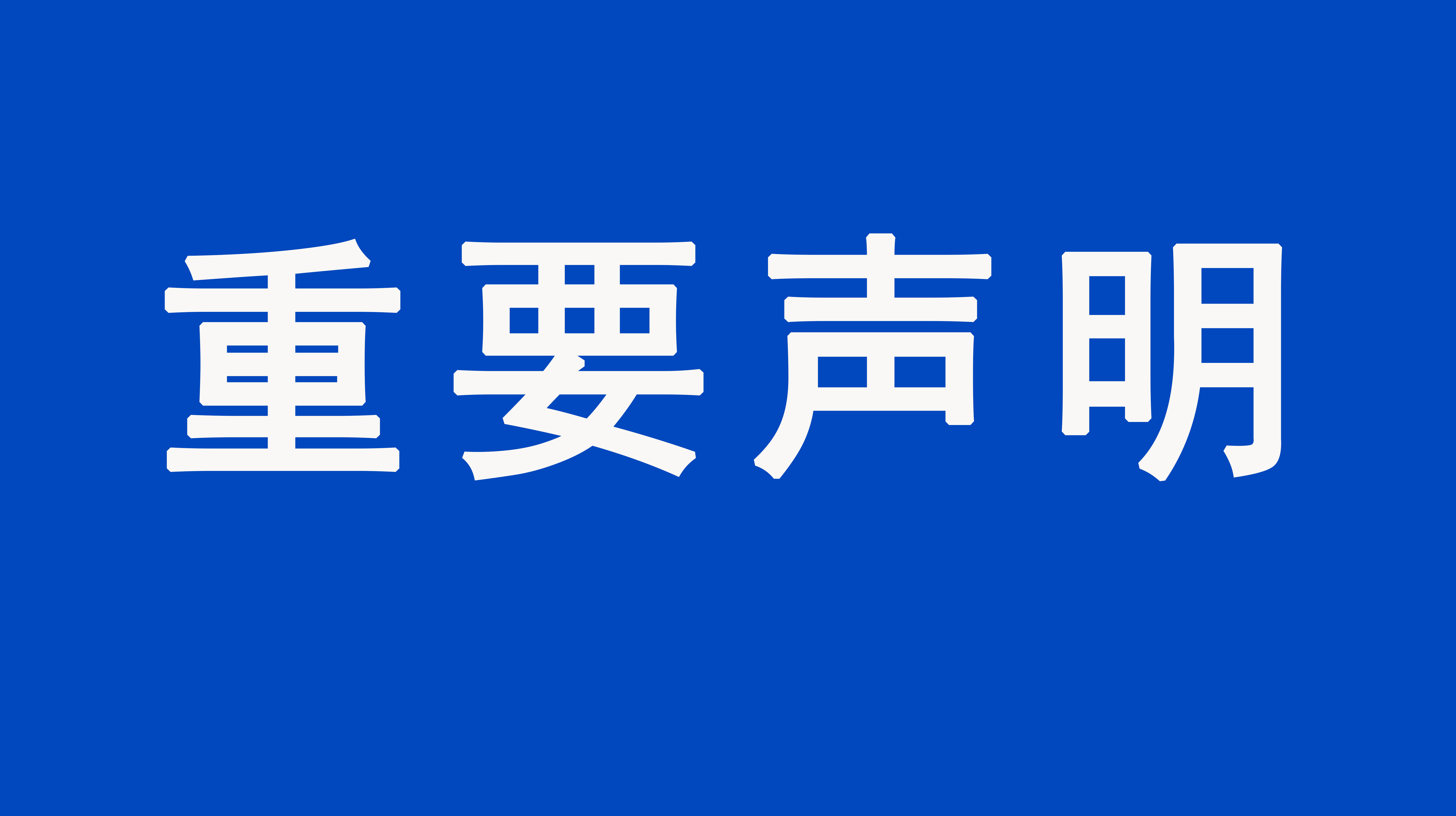 重要聲明：上海格瑞特樓控產(chǎn)品價(jià)格事宜聲明（發(fā)布于2021/8/9）