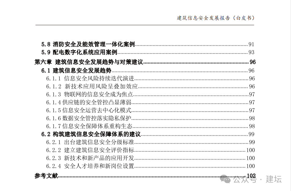 《建筑信息安全發(fā)展報(bào)告(白皮書)2024版》發(fā)布(圖5)